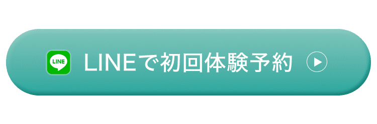 LINEで初回体験予約